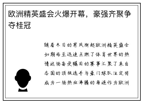 欧洲精英盛会火爆开幕，豪强齐聚争夺桂冠