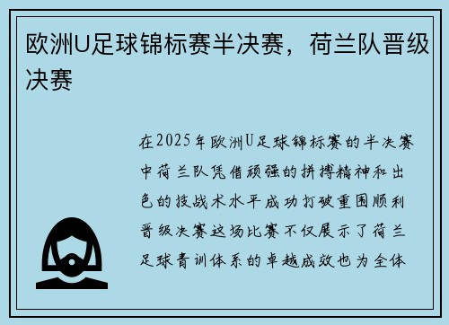 欧洲U足球锦标赛半决赛，荷兰队晋级决赛