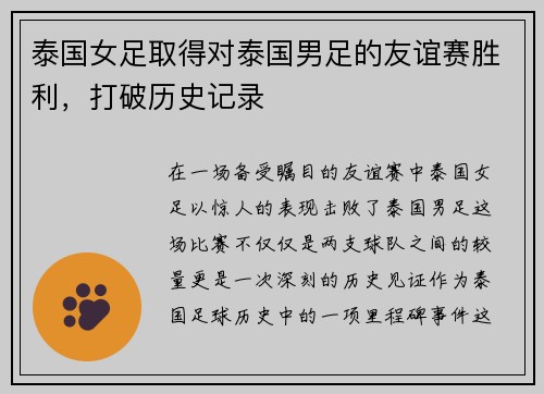 泰国女足取得对泰国男足的友谊赛胜利，打破历史记录