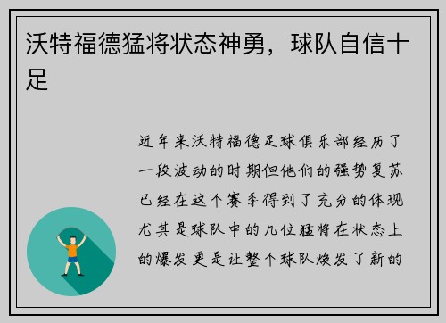 沃特福德猛将状态神勇，球队自信十足