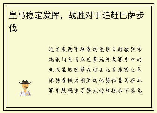 皇马稳定发挥，战胜对手追赶巴萨步伐