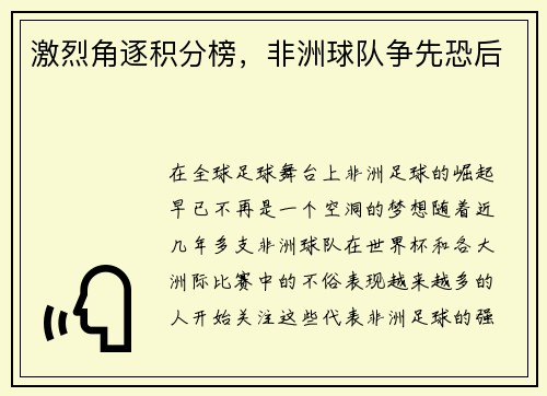 激烈角逐积分榜，非洲球队争先恐后