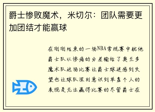 爵士惨败魔术，米切尔：团队需要更加团结才能赢球