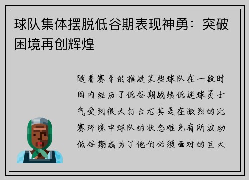 球队集体摆脱低谷期表现神勇：突破困境再创辉煌