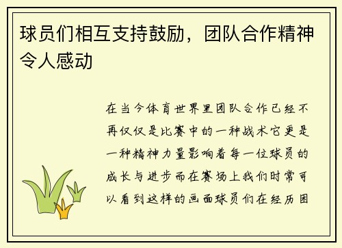 球员们相互支持鼓励，团队合作精神令人感动