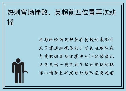 热刺客场惨败，英超前四位置再次动摇