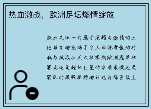热血激战，欧洲足坛燃情绽放