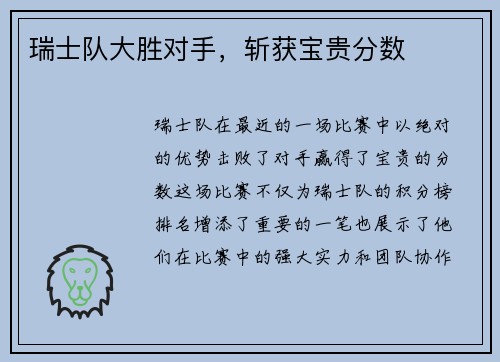 瑞士队大胜对手，斩获宝贵分数
