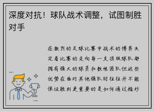 深度对抗！球队战术调整，试图制胜对手