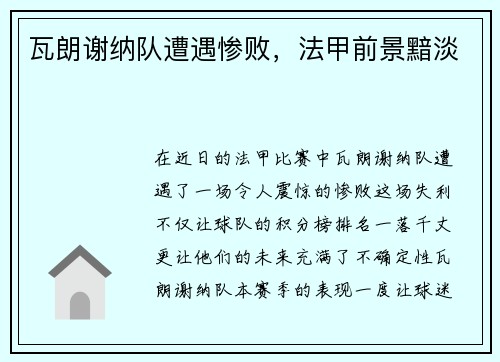瓦朗谢纳队遭遇惨败，法甲前景黯淡