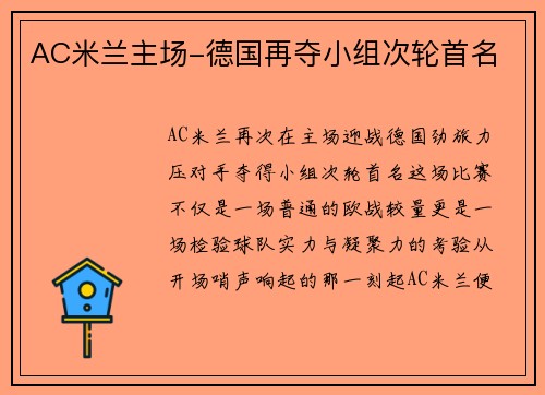 AC米兰主场-德国再夺小组次轮首名