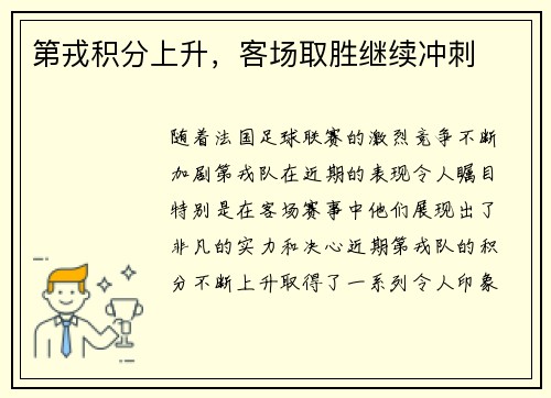 第戎积分上升，客场取胜继续冲刺