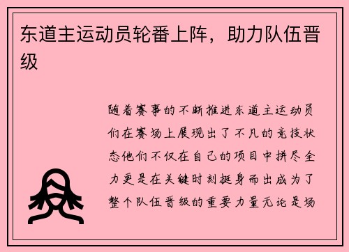 东道主运动员轮番上阵，助力队伍晋级