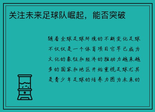 关注未来足球队崛起，能否突破