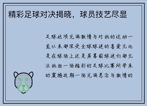 精彩足球对决揭晓，球员技艺尽显