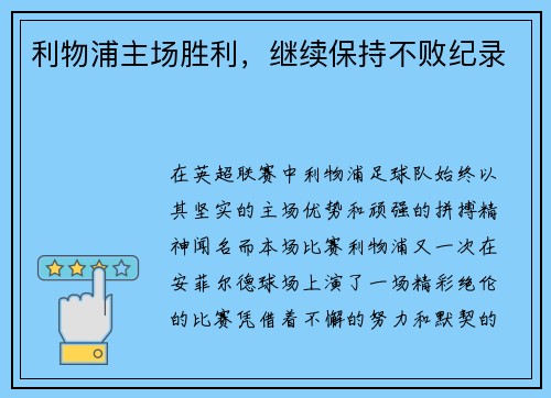 利物浦主场胜利，继续保持不败纪录