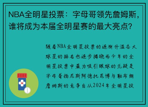 NBA全明星投票：字母哥领先詹姆斯，谁将成为本届全明星赛的最大亮点？
