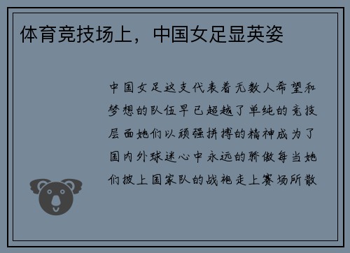 体育竞技场上，中国女足显英姿