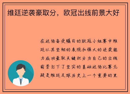 维廷逆袭豪取分，欧冠出线前景大好