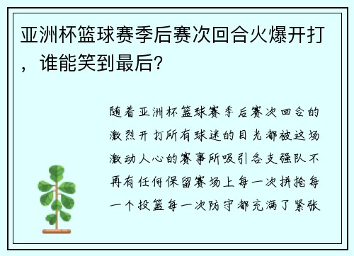 亚洲杯篮球赛季后赛次回合火爆开打，谁能笑到最后？