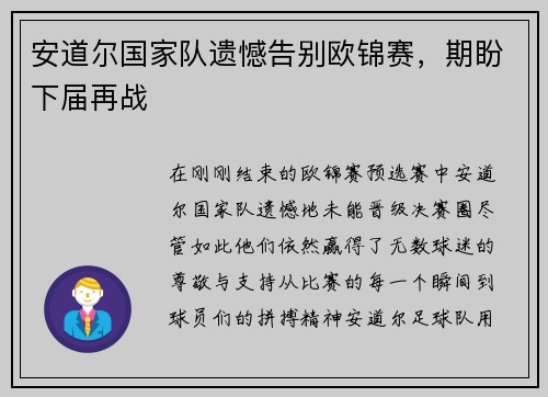 安道尔国家队遗憾告别欧锦赛，期盼下届再战