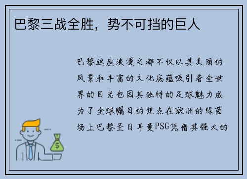 巴黎三战全胜，势不可挡的巨人