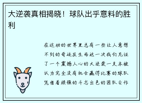大逆袭真相揭晓！球队出乎意料的胜利