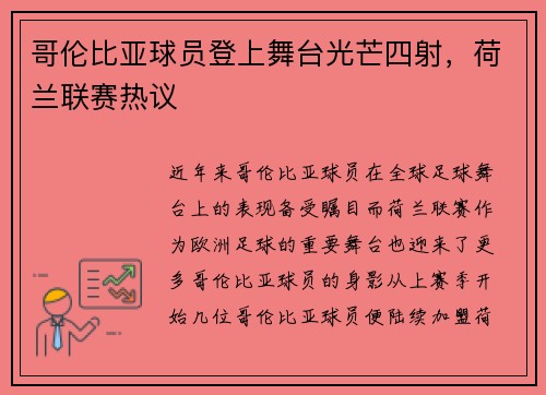 哥伦比亚球员登上舞台光芒四射，荷兰联赛热议
