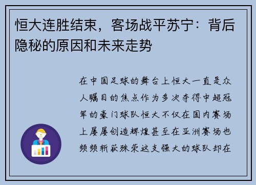 恒大连胜结束，客场战平苏宁：背后隐秘的原因和未来走势