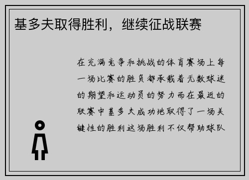 基多夫取得胜利，继续征战联赛