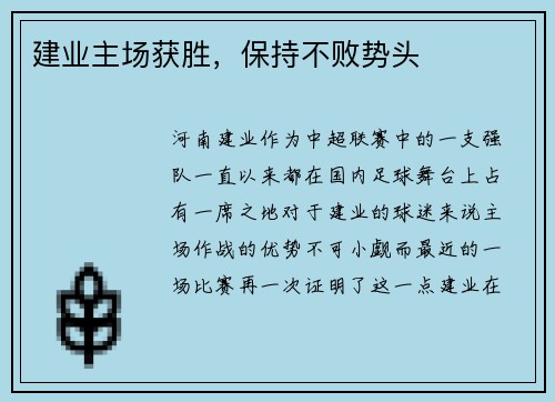 建业主场获胜，保持不败势头