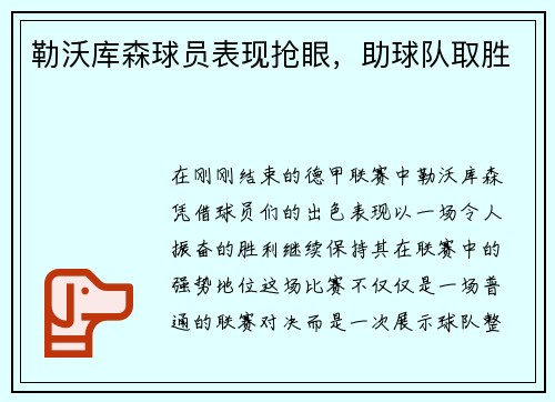勒沃库森球员表现抢眼，助球队取胜
