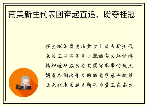 南美新生代表团奋起直追，盼夺桂冠
