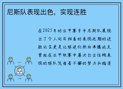 尼斯队表现出色，实现连胜