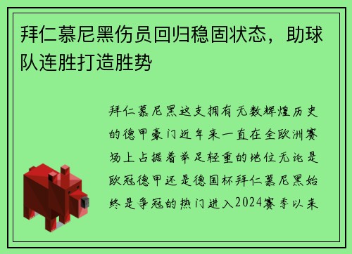 拜仁慕尼黑伤员回归稳固状态，助球队连胜打造胜势