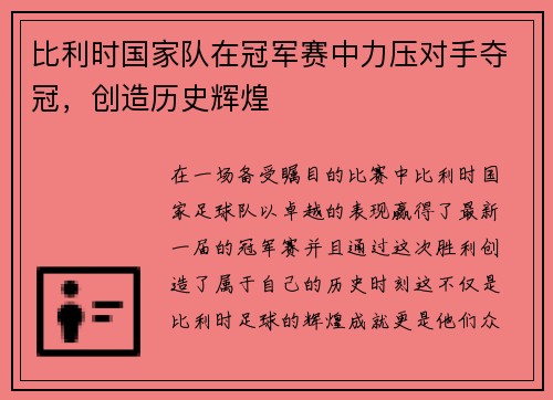 比利时国家队在冠军赛中力压对手夺冠，创造历史辉煌