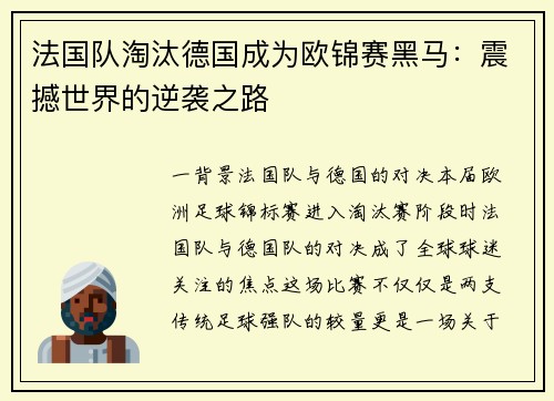 法国队淘汰德国成为欧锦赛黑马：震撼世界的逆袭之路