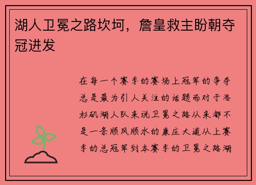 湖人卫冕之路坎坷，詹皇救主盼朝夺冠进发