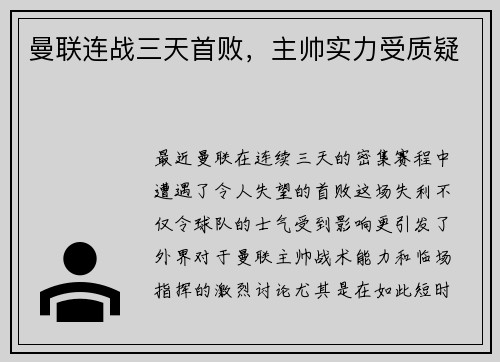 曼联连战三天首败，主帅实力受质疑