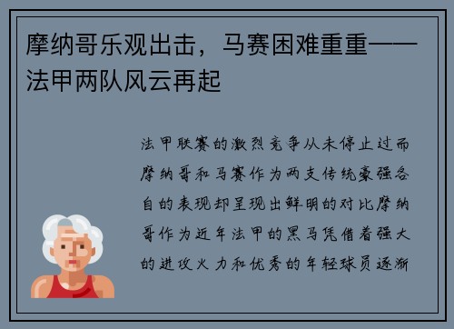 摩纳哥乐观出击，马赛困难重重——法甲两队风云再起