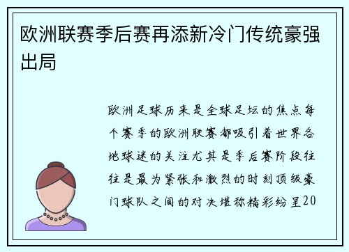 欧洲联赛季后赛再添新冷门传统豪强出局