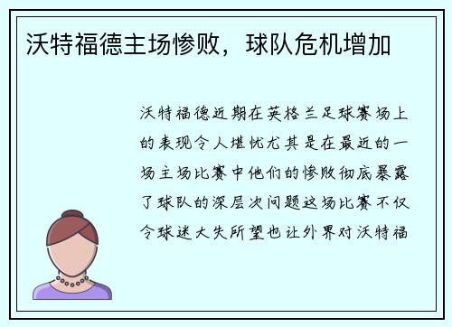 沃特福德主场惨败，球队危机增加