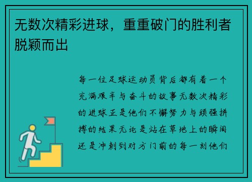 无数次精彩进球，重重破门的胜利者脱颖而出