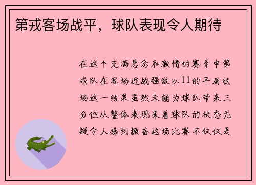 第戎客场战平，球队表现令人期待