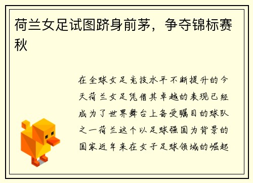 荷兰女足试图跻身前茅，争夺锦标赛秋