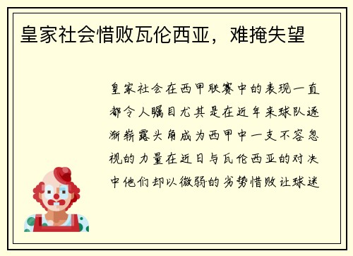 皇家社会惜败瓦伦西亚，难掩失望