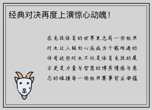 经典对决再度上演惊心动魄！
