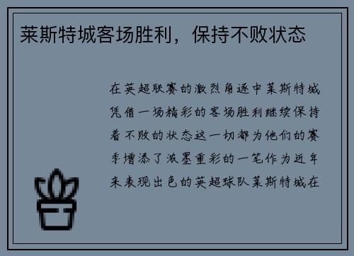 莱斯特城客场胜利，保持不败状态