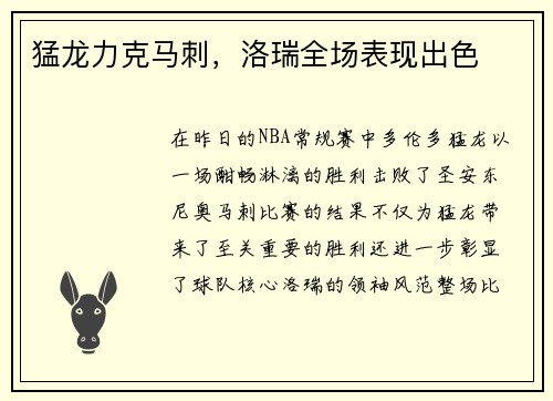 猛龙力克马刺，洛瑞全场表现出色