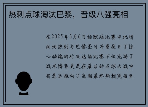 热刺点球淘汰巴黎，晋级八强亮相